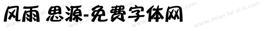 风雨 思源字体转换